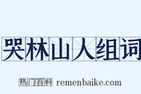 哭林山人组词是什么意思的图片